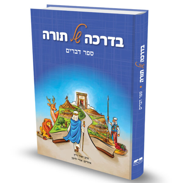 בדרכה של תורה דברים