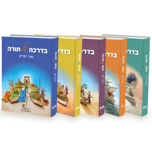 סט בדרכה של תורה