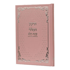 תיקון כללי כונת הלב מורחב סקא גדול ורוד