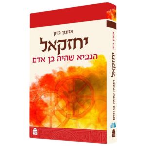 יחזקאל הנביא שהיה בן אדם