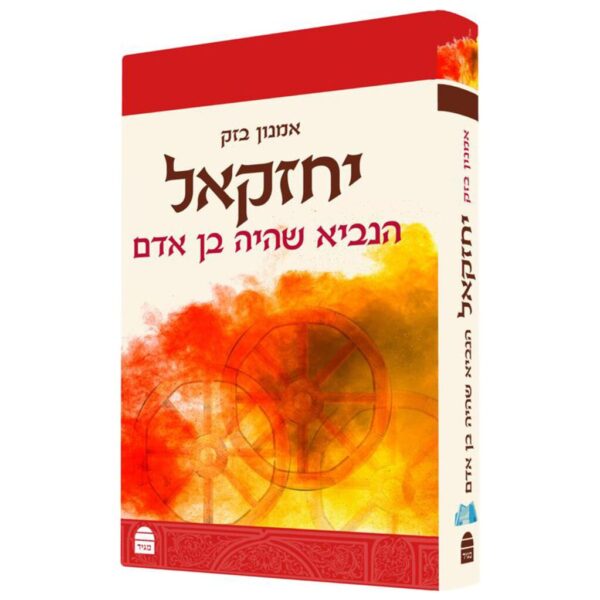 יחזקאל הנביא שהיה בן אדם