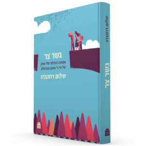גשר צר